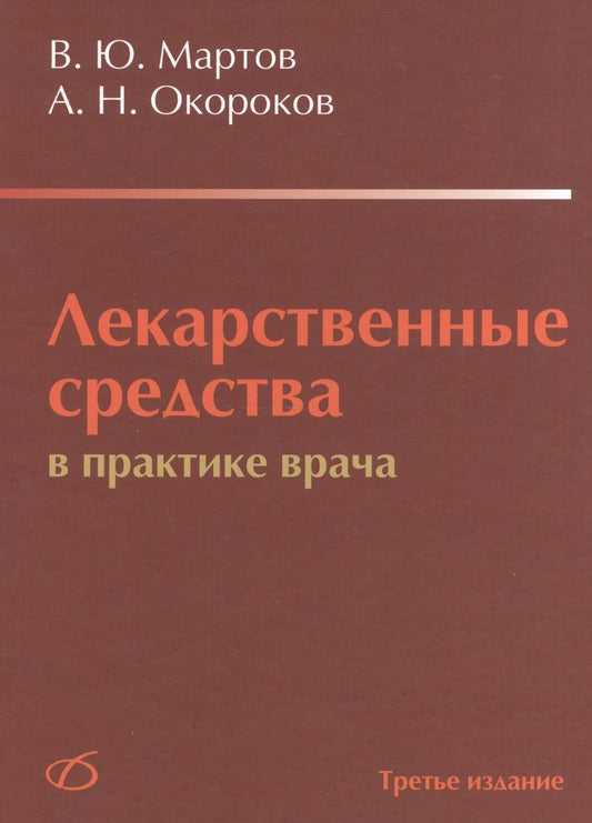 Обложка книги "Мартов, Окороков: Лекарственные средства в практике врача"