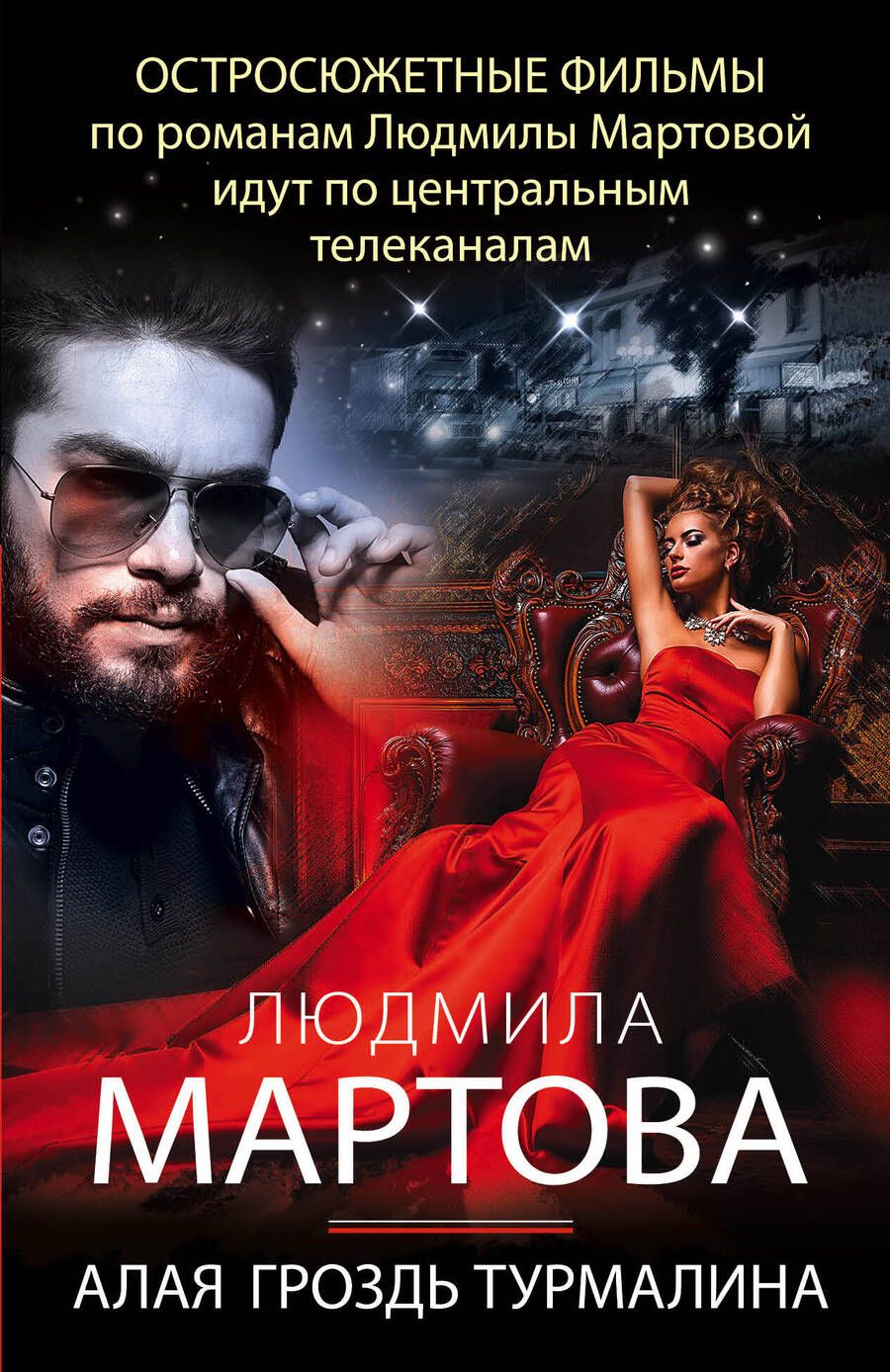 Обложка книги "Мартова: Алая гроздь турмалина"