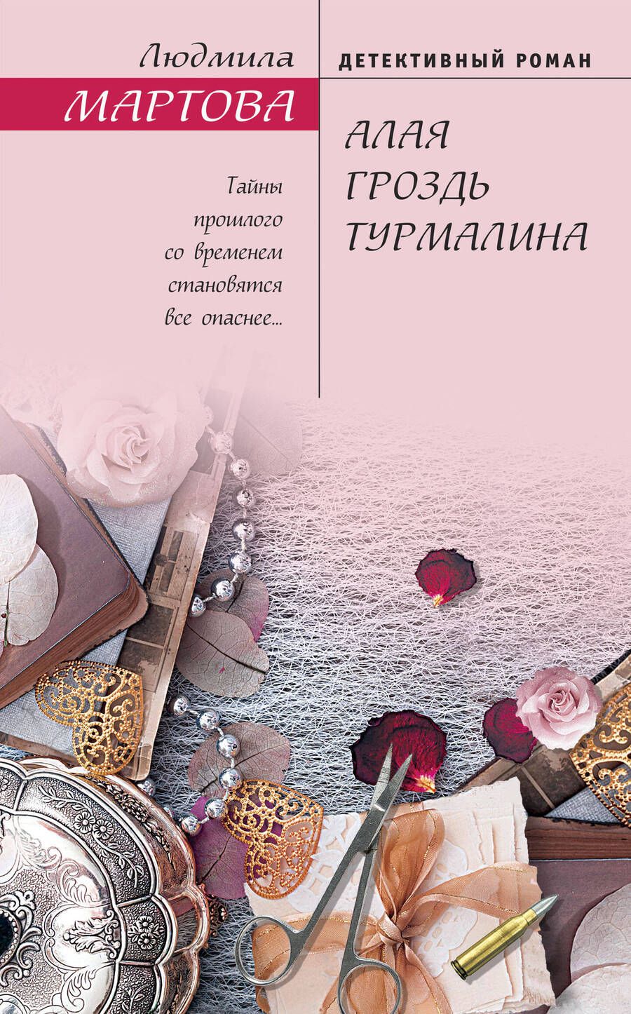 Обложка книги "Мартова: Алая гроздь турмалина"