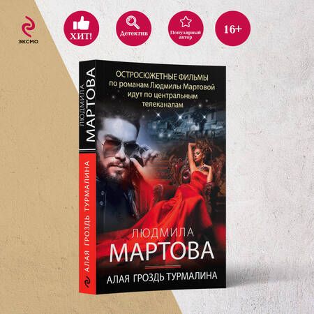 Фотография книги "Мартова: Алая гроздь турмалина"