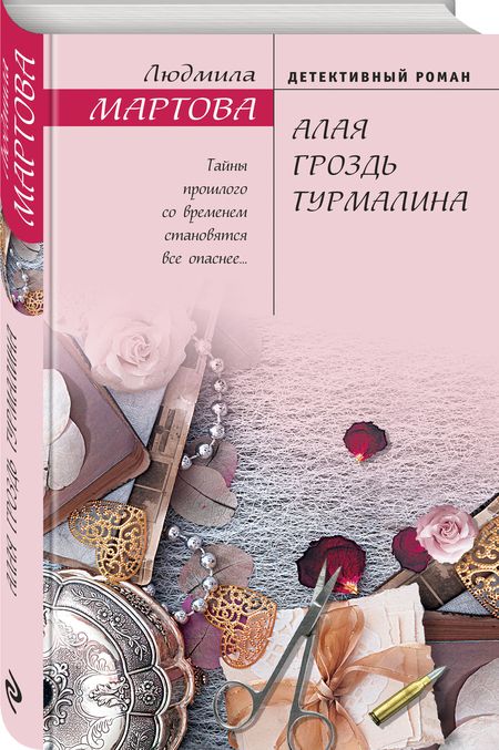 Фотография книги "Мартова: Алая гроздь турмалина"