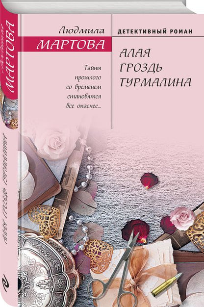 Фотография книги "Мартова: Алая гроздь турмалина"