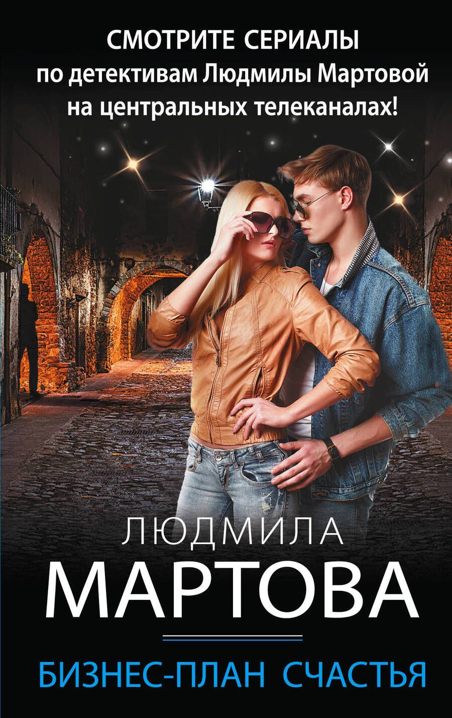 Обложка книги "Мартова: Бизнес-план счастья"