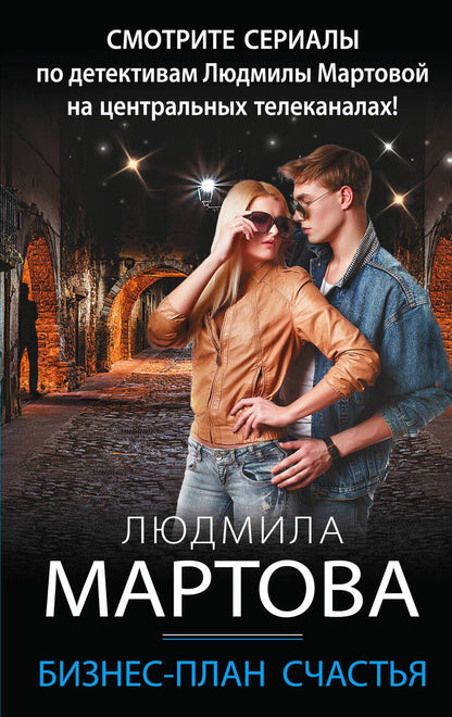 Обложка книги "Мартова: Бизнес-план счастья"