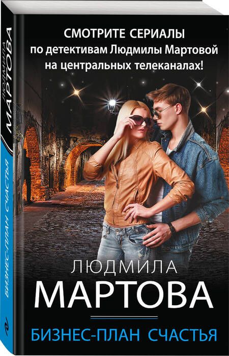 Фотография книги "Мартова: Бизнес-план счастья"