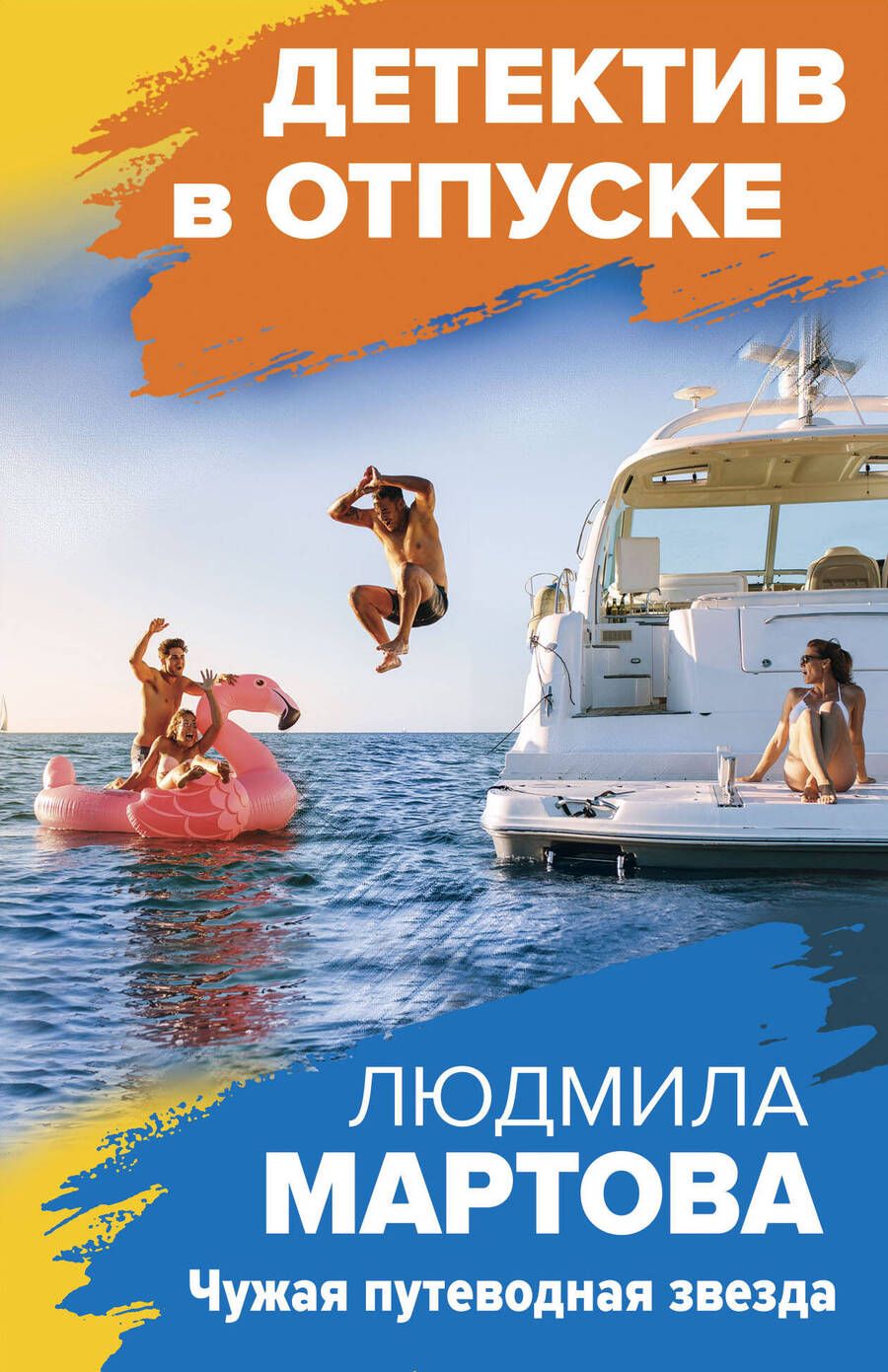 Обложка книги "Мартова: Чужая путеводная звезда"