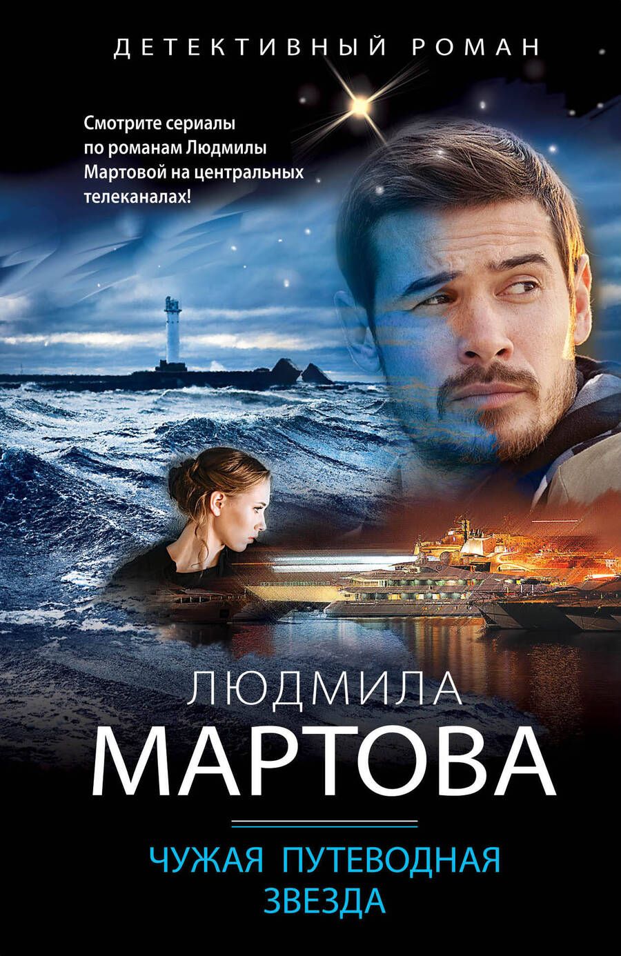 Обложка книги "Мартова: Чужая путеводная звезда"