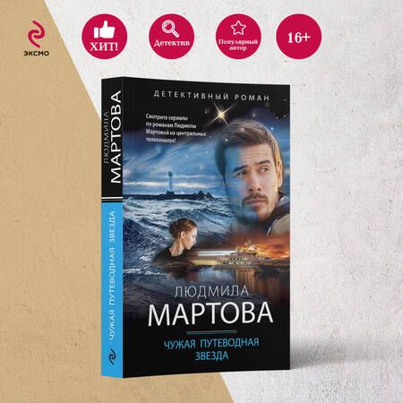 Фотография книги "Мартова: Чужая путеводная звезда"
