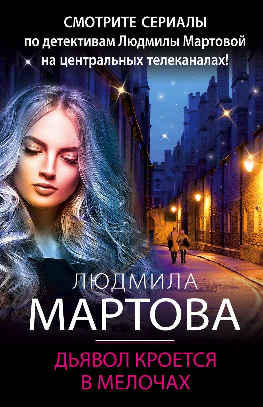 Обложка книги "Мартова: Дьявол кроется в мелочах"