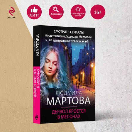 Фотография книги "Мартова: Дьявол кроется в мелочах"