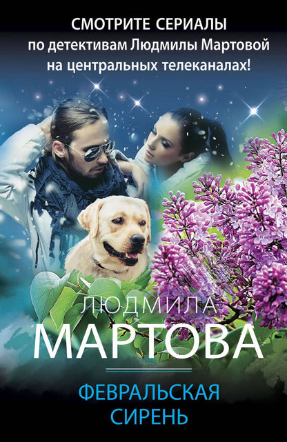 Обложка книги "Мартова: Февральская сирень"