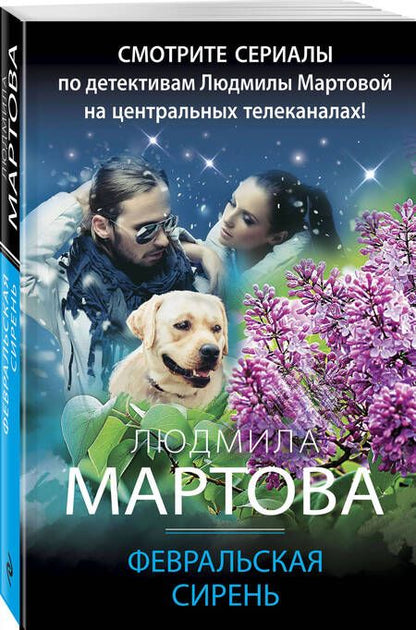 Фотография книги "Мартова: Февральская сирень"