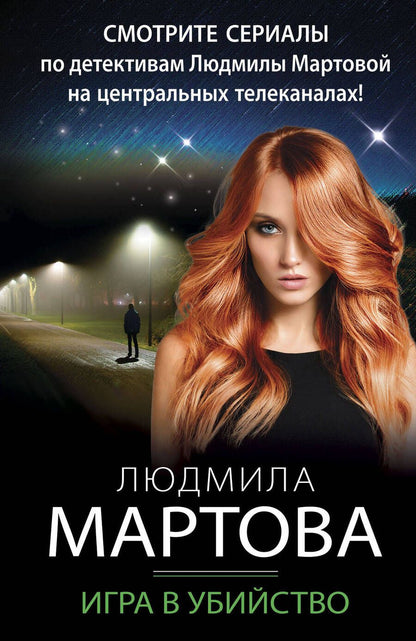 Обложка книги "Мартова: Игра в убийство"