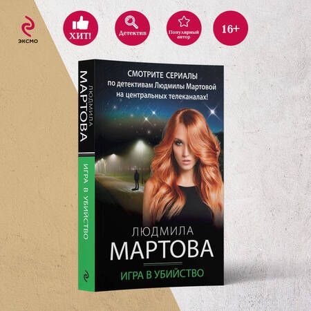 Фотография книги "Мартова: Игра в убийство"