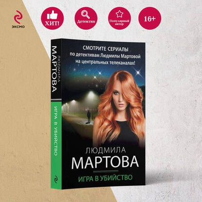 Фотография книги "Мартова: Игра в убийство"