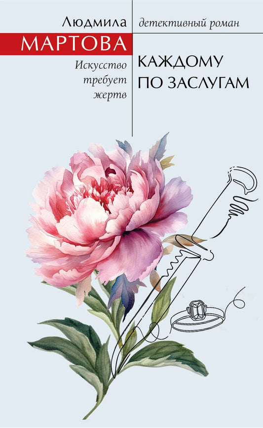 Обложка книги "Мартова: Каждому по заслугам"