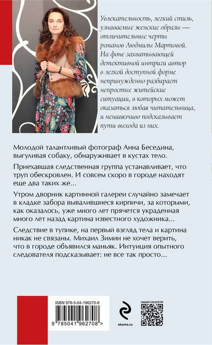 Фотография книги "Мартова: Каждому по заслугам"