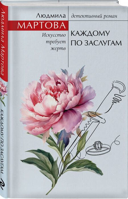 Фотография книги "Мартова: Каждому по заслугам"