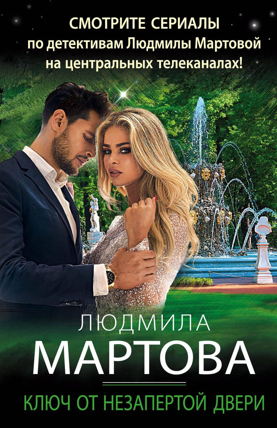Обложка книги "Мартова: Ключ от незапертой двери"