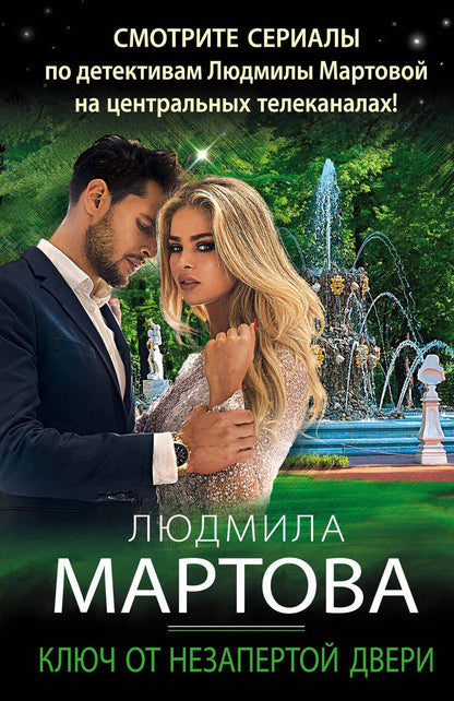 Обложка книги "Мартова: Ключ от незапертой двери"
