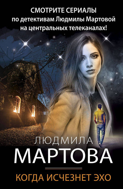 Обложка книги "Мартова: Когда исчезнет эхо"