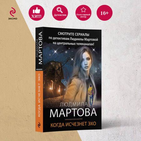 Фотография книги "Мартова: Когда исчезнет эхо"