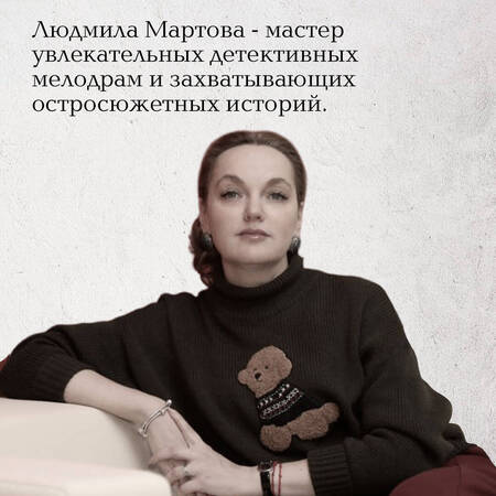 Фотография книги "Мартова: Когда исчезнет эхо"