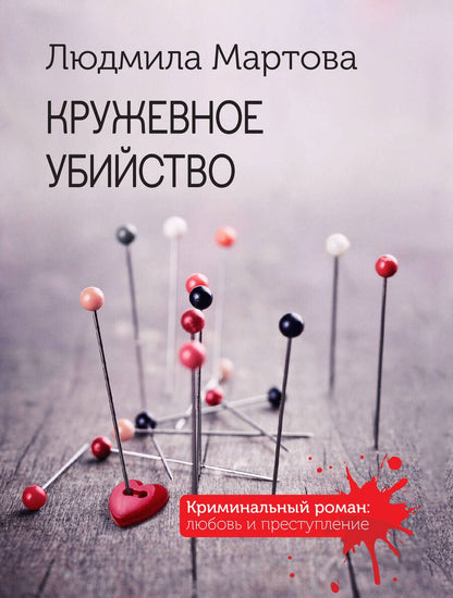 Обложка книги "Мартова: Кружевное убийство"