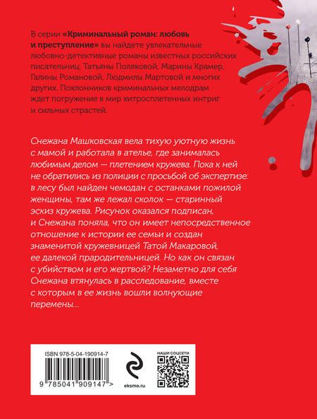 Фотография книги "Мартова: Кружевное убийство"