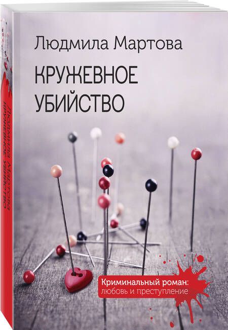 Фотография книги "Мартова: Кружевное убийство"