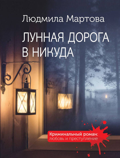 Обложка книги "Мартова: Лунная дорога в никуда"