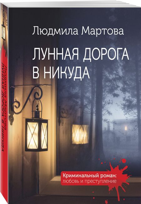 Фотография книги "Мартова: Лунная дорога в никуда"