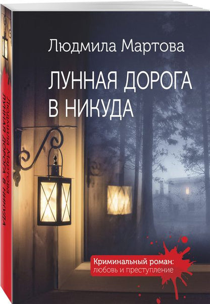 Фотография книги "Мартова: Лунная дорога в никуда"