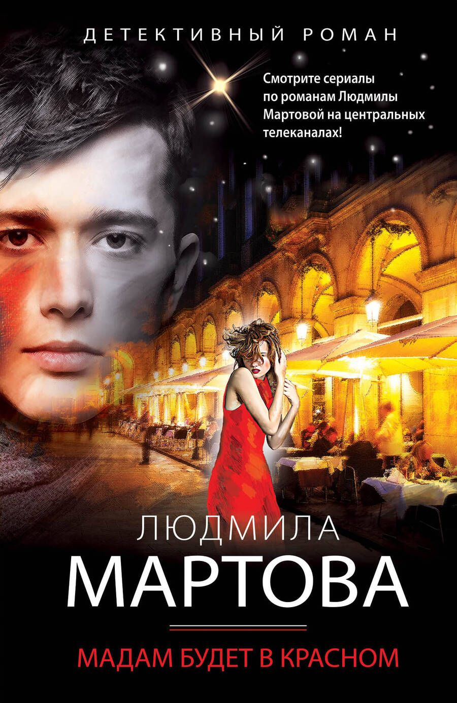Обложка книги "Мартова: Мадам будет в красном"