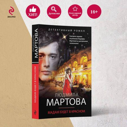 Фотография книги "Мартова: Мадам будет в красном"