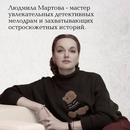 Фотография книги "Мартова: Мадам будет в красном"