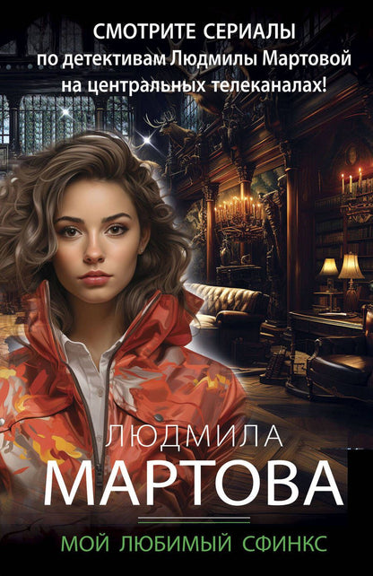 Обложка книги "Мартова: Мой любимый сфинкс"