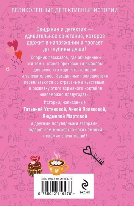 Фотография книги "Мартова, Нури, Устинова: Детектив на свидании"