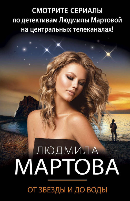Обложка книги "Мартова: От звезды и до воды"