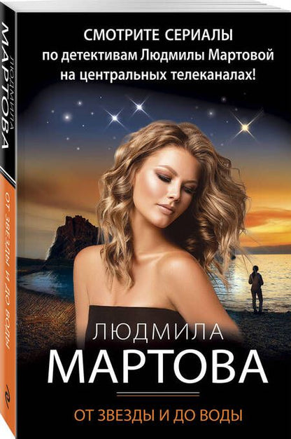 Фотография книги "Мартова: От звезды и до воды"