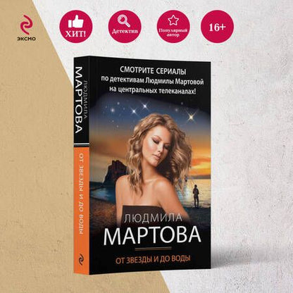 Фотография книги "Мартова: От звезды и до воды"