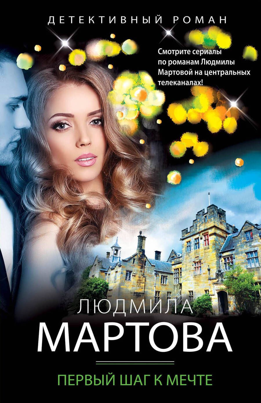 Обложка книги "Мартова: Первый шаг к мечте"