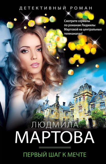 Обложка книги "Мартова: Первый шаг к мечте"
