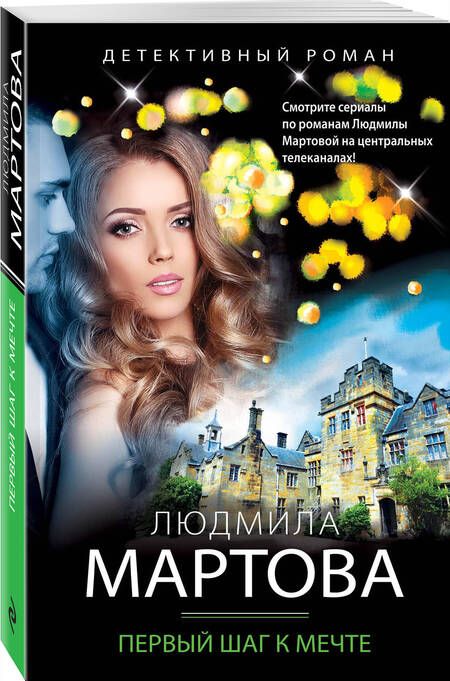 Фотография книги "Мартова: Первый шаг к мечте"