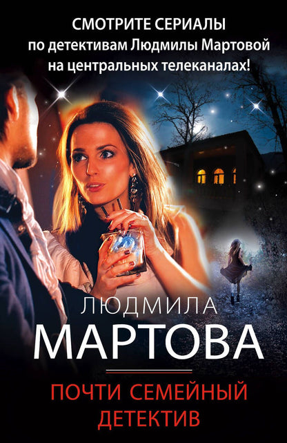 Обложка книги "Мартова: Почти семейный детектив"