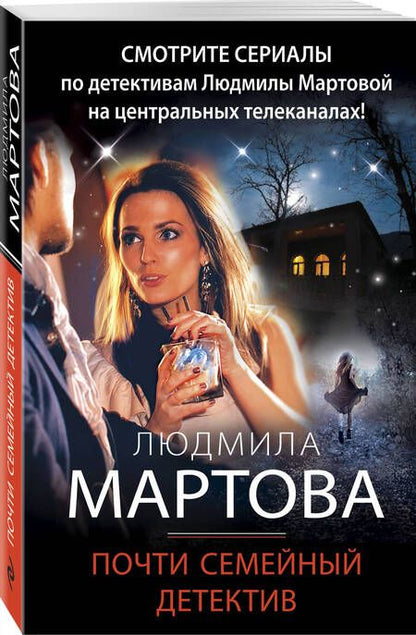 Фотография книги "Мартова: Почти семейный детектив"