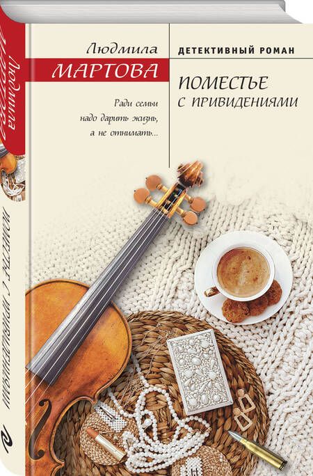 Фотография книги "Мартова: Поместье с привидениями"