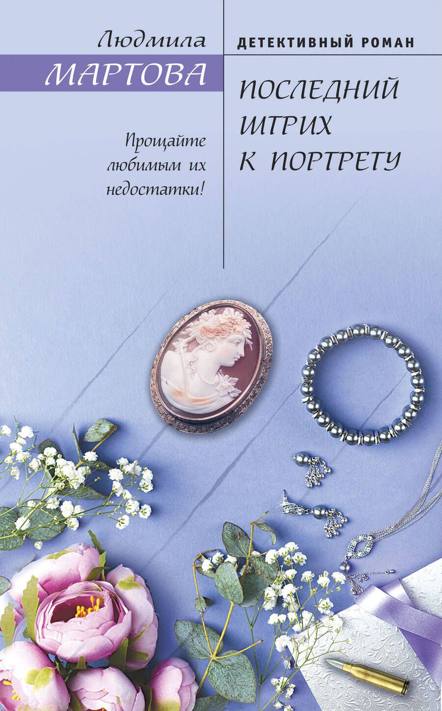 Обложка книги "Мартова: Последний штрих к портрету"
