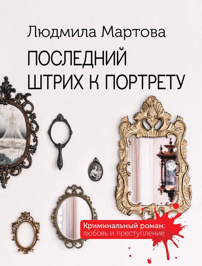 Обложка книги "Мартова: Последний штрих к портрету"