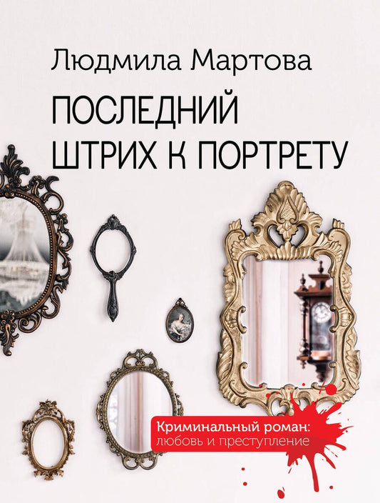 Обложка книги "Мартова: Последний штрих к портрету"